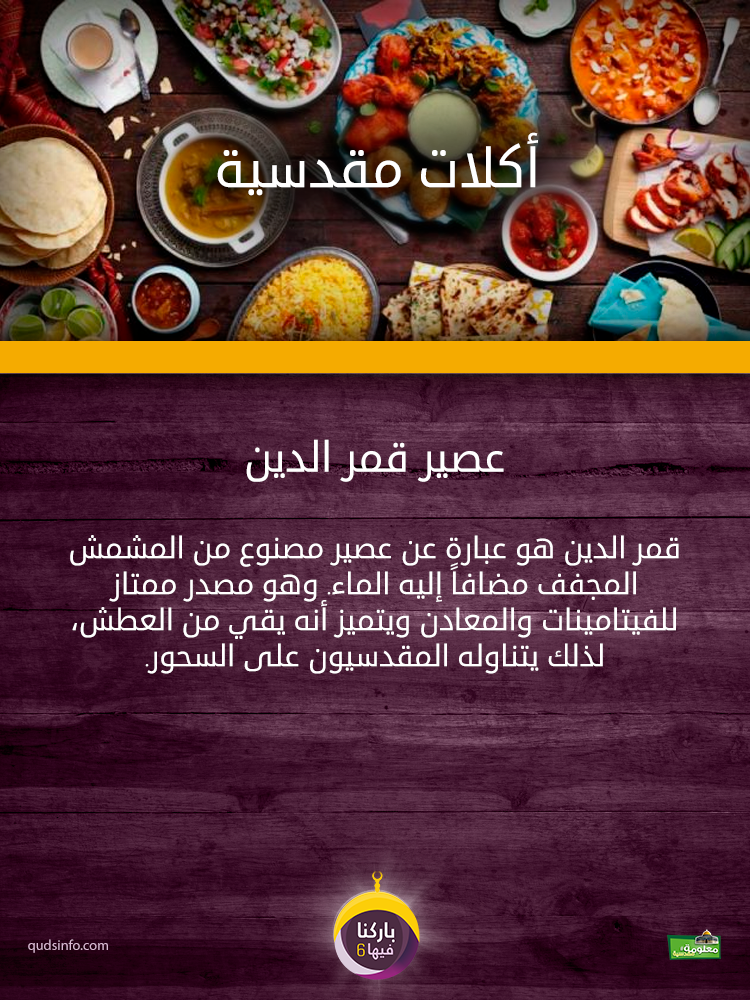 عصير قمر الدين