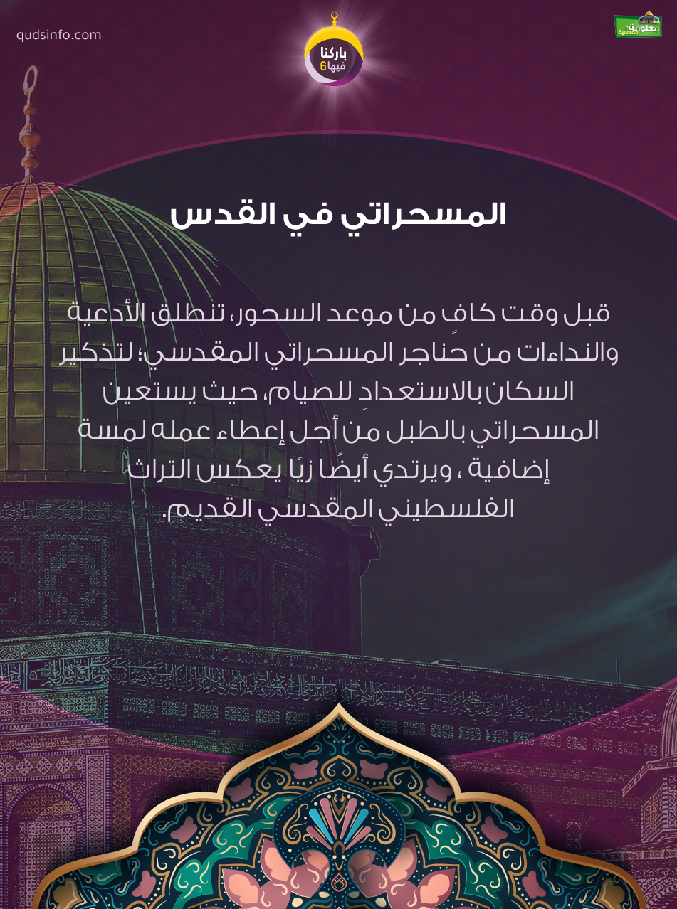 المسحراتي في القدس