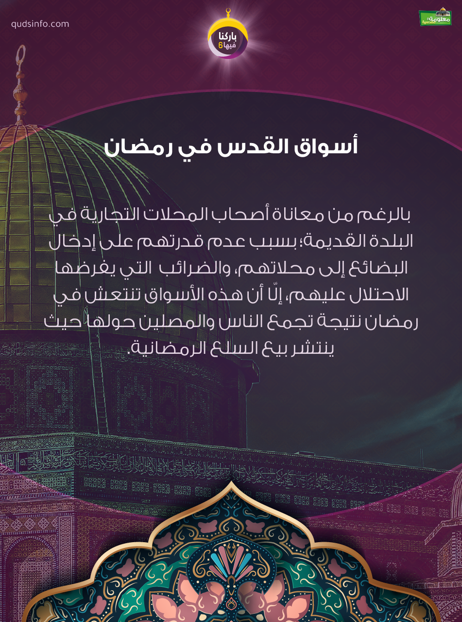 أسواق القدس في رمضان