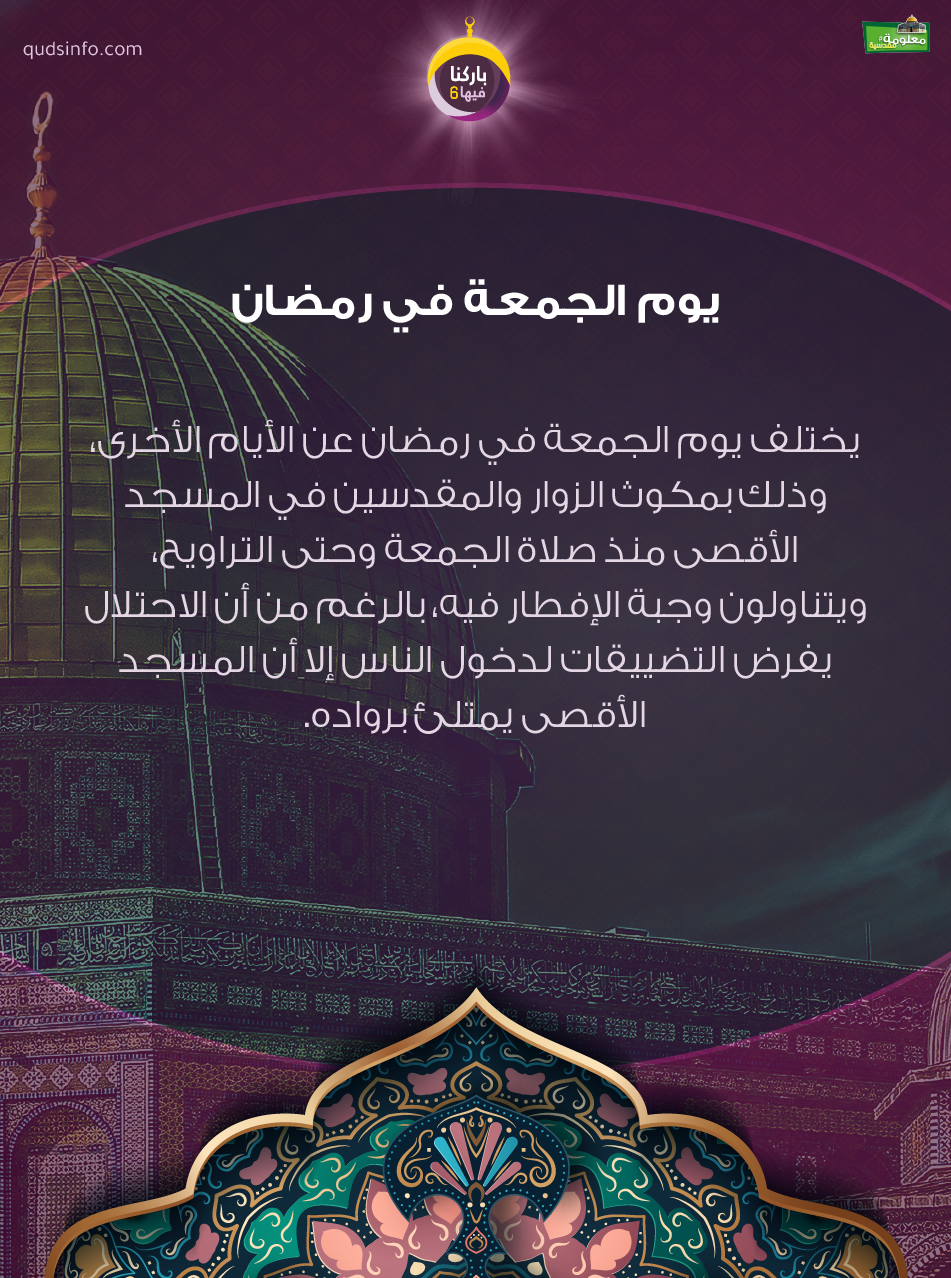 يوم الجمعة في رمضان