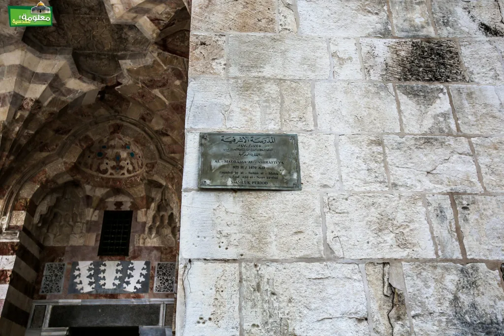 المدرسة الأشرفية (السلطانية)