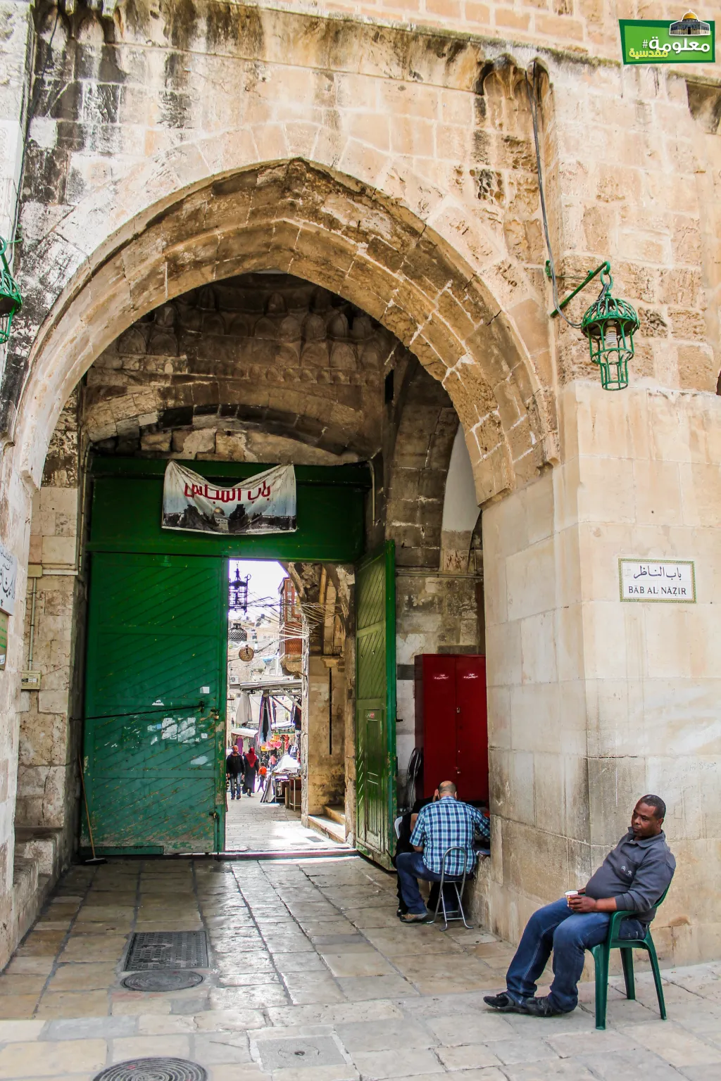 باب الناظر