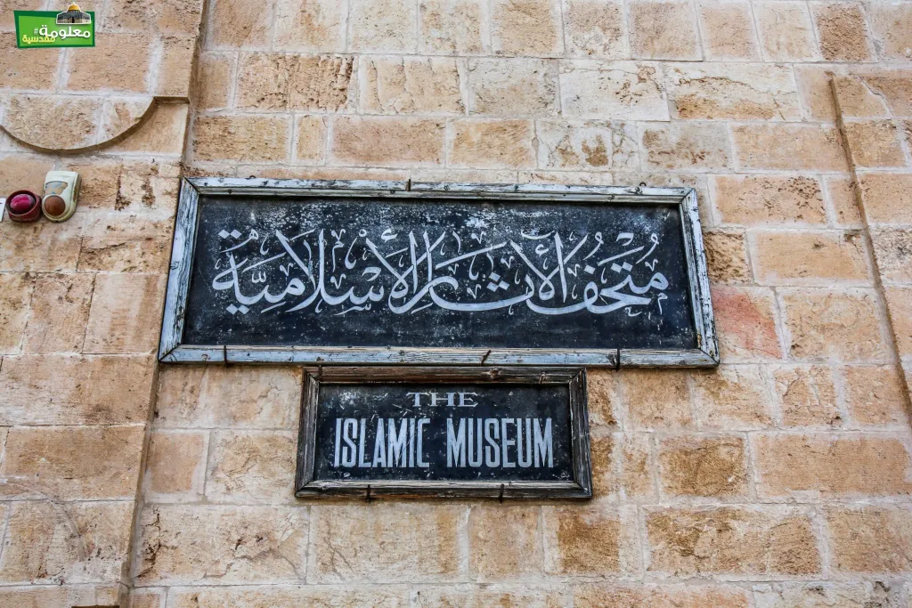 متحف الآثار الإسلامية