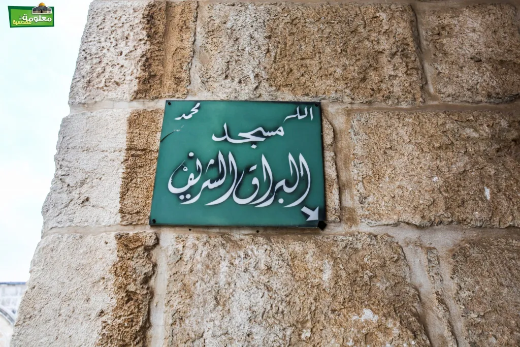 مصلى البراق