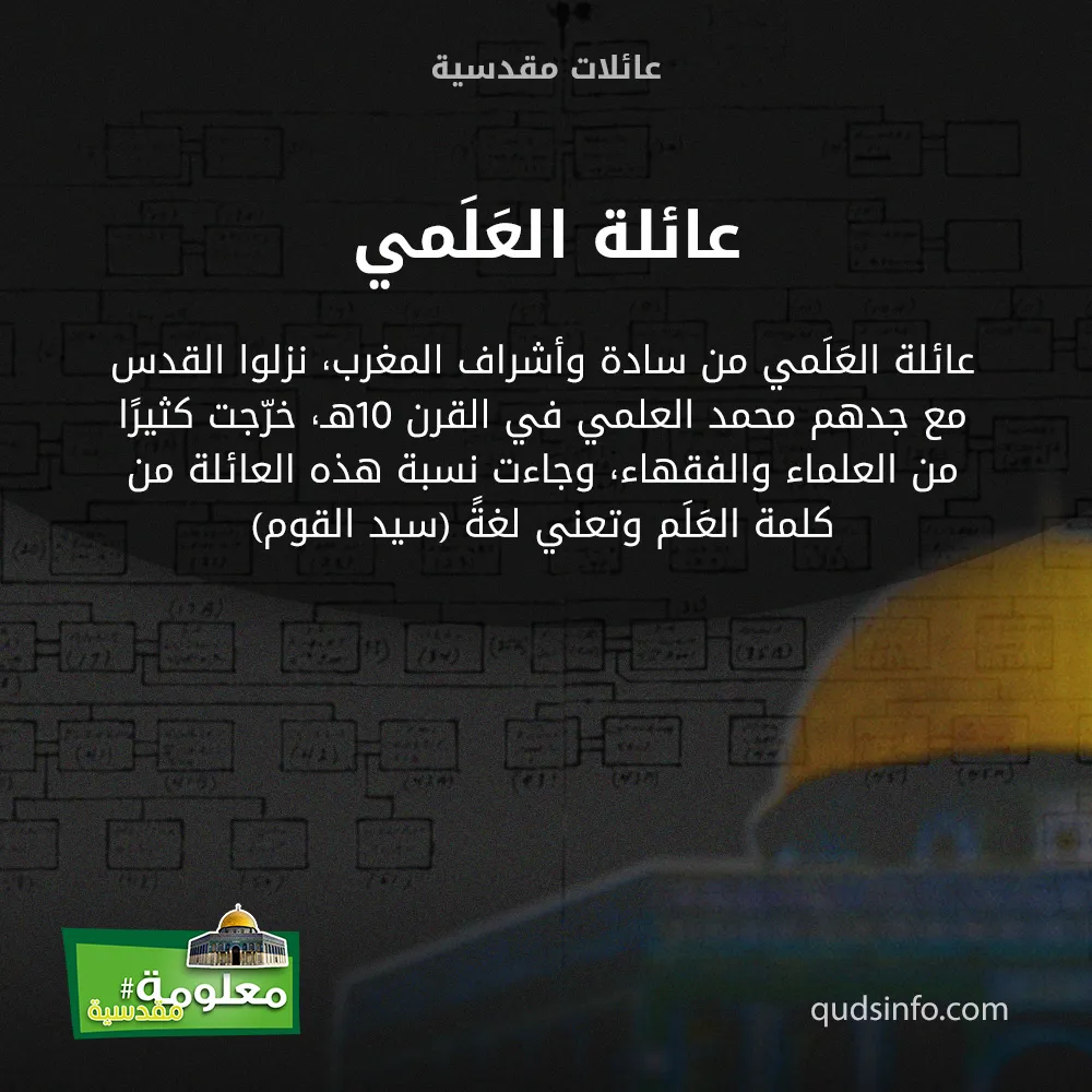 عائلة العَلَمي