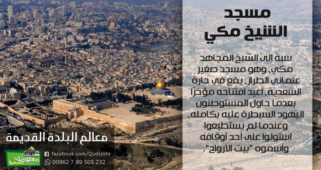 مسجد الشيخ مكي