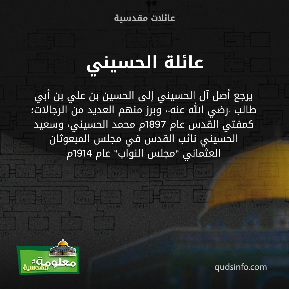 عائلة الحسيني