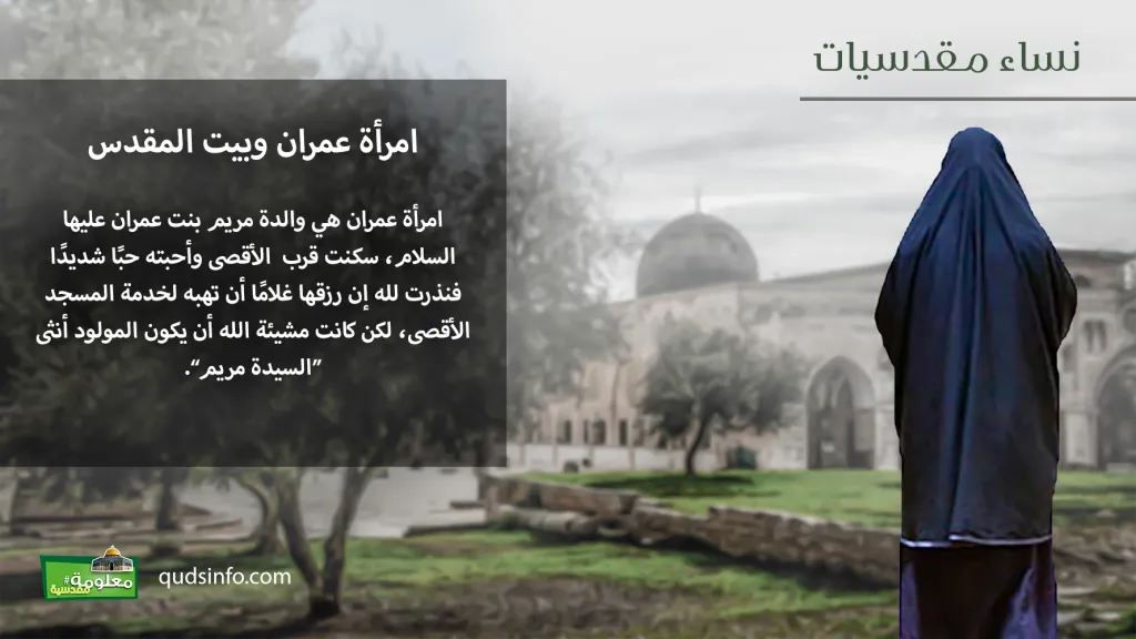 امرأة عمران وبيت المقدس