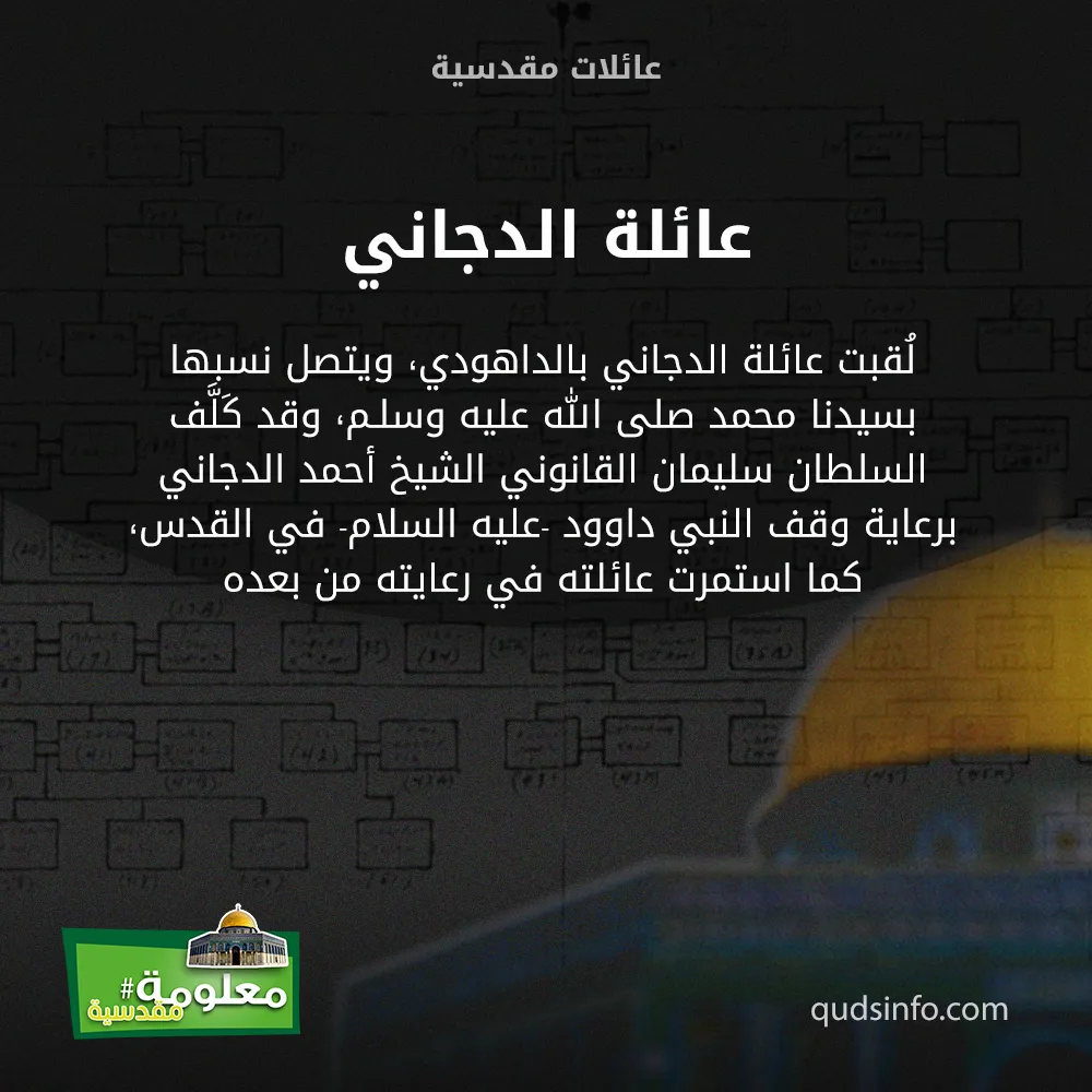 عائلة الدجاني