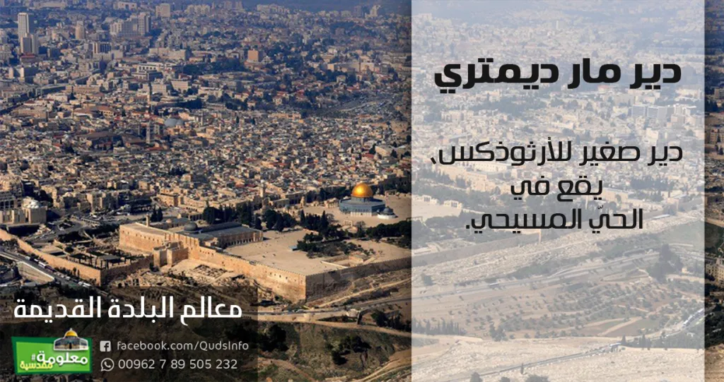 دير مار ديمتري
