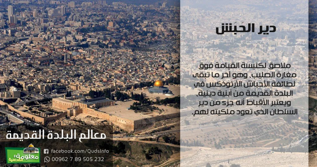 دير الحَبَش