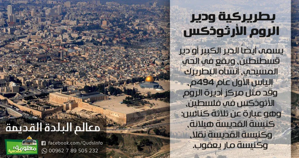 بطريركية ودير الروم الأرثوذكس