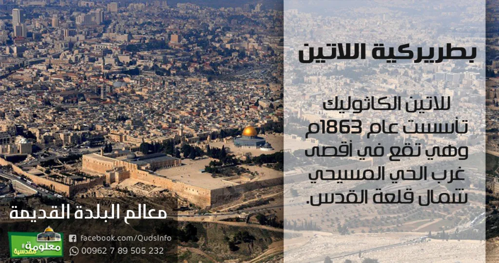 بطريركية اللاتين
