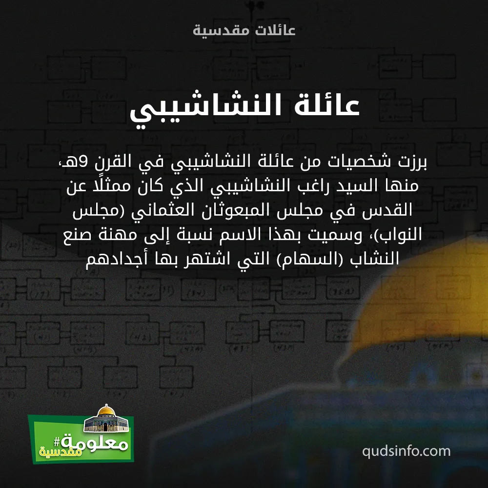 عائلة النشاشيبي
