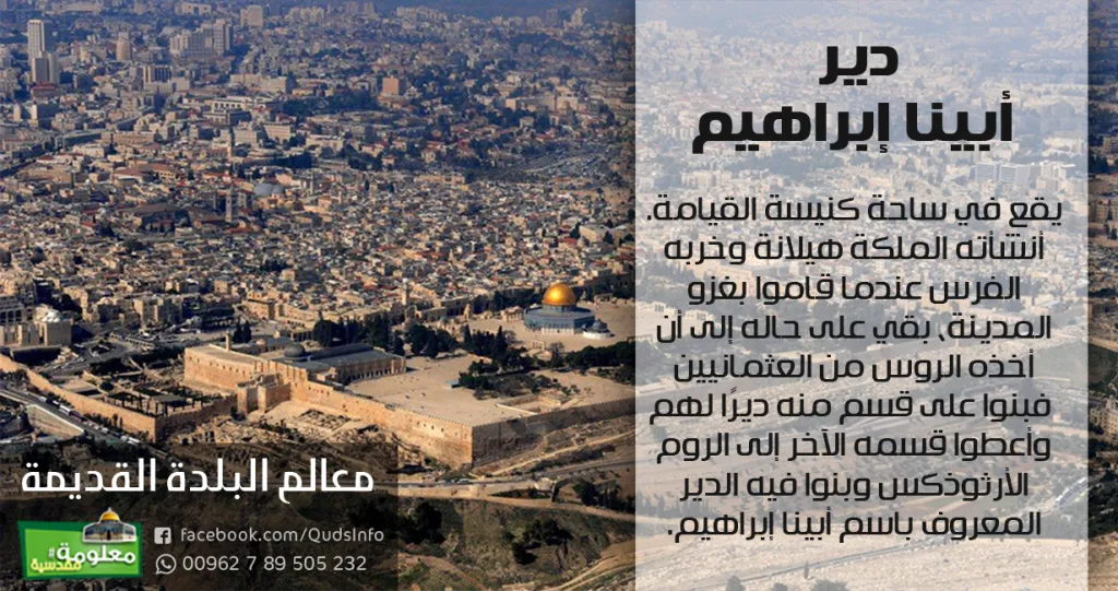 دير أبينا إبراهيم
