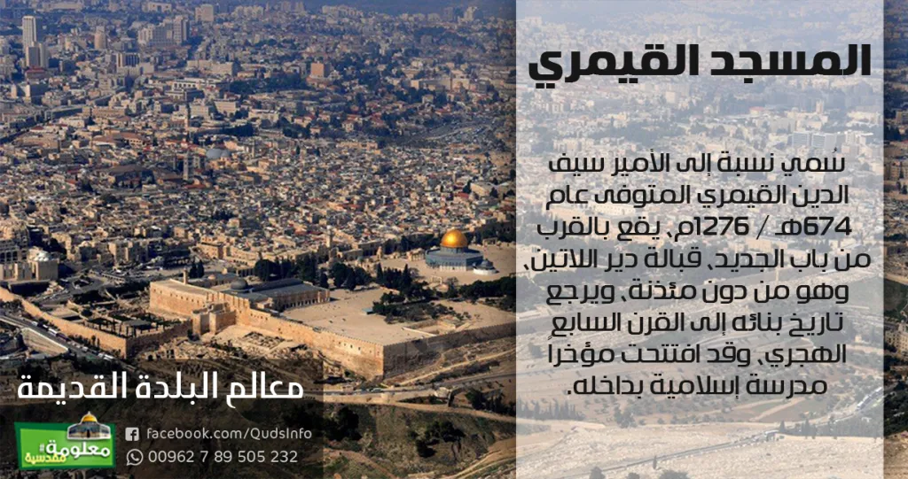 المسجد القيمري