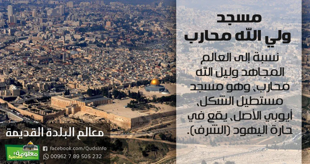 مسجد ولي الله محارب