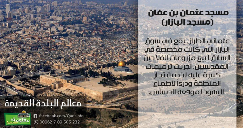 مسجد عثمان بن عفان (مسجد البازار)