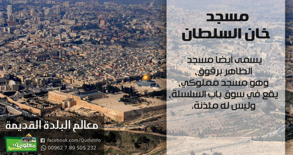 مسجد خان السلطان