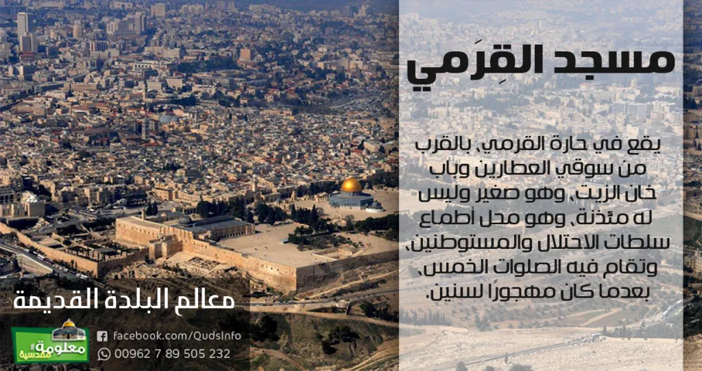 مسجد القرمي
