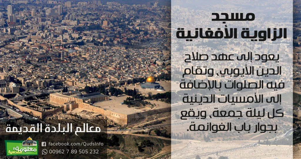 مسجد الزاوية الأفغانية