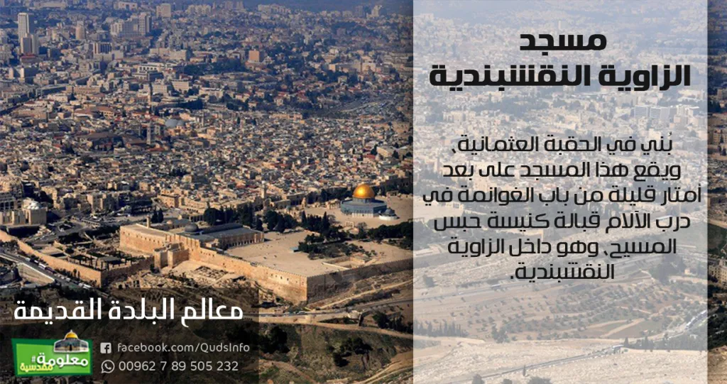 مسجد الزاوية النقشبندية