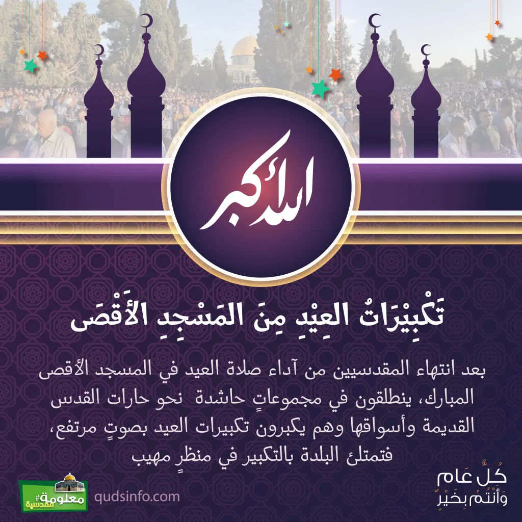 تكبيرات العيد من المسجد الأقصى