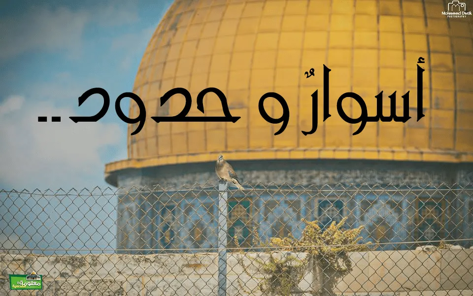 أسوارٌ و حدود