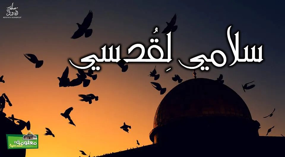 سلامي لقدسي