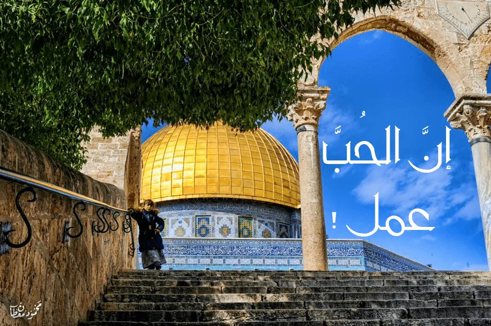 إنّ الحب عمل