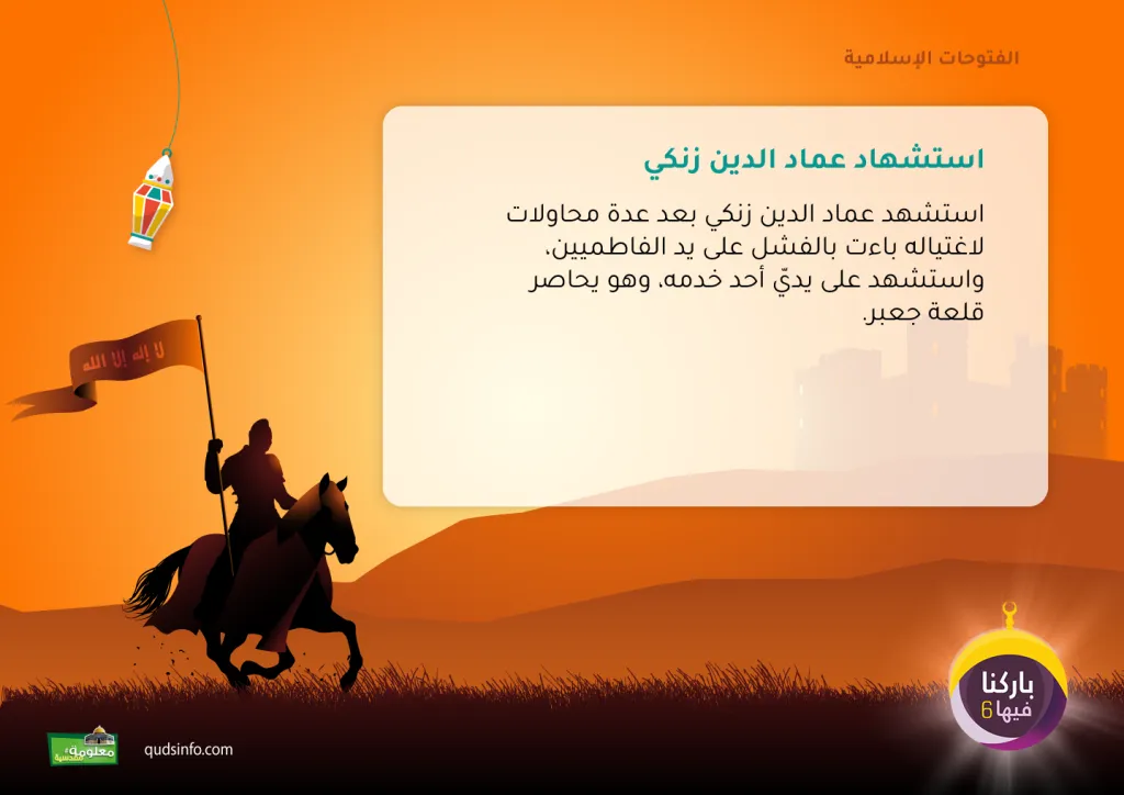 استشهاد عماد الدين زنكي