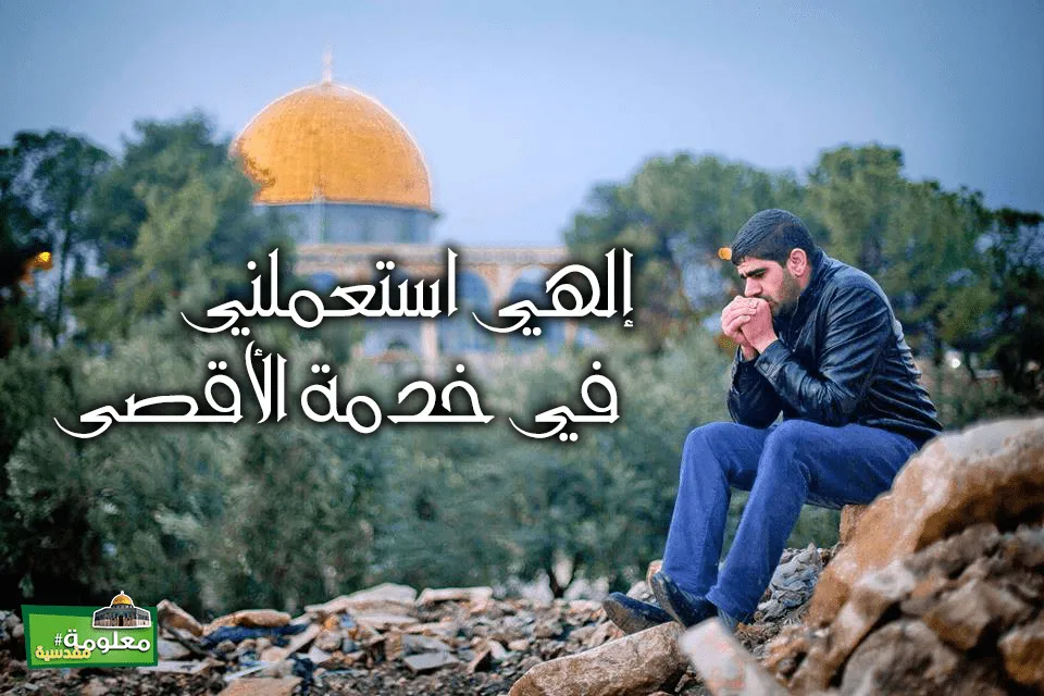 اللهم استعملني في خدمة الأقصى
