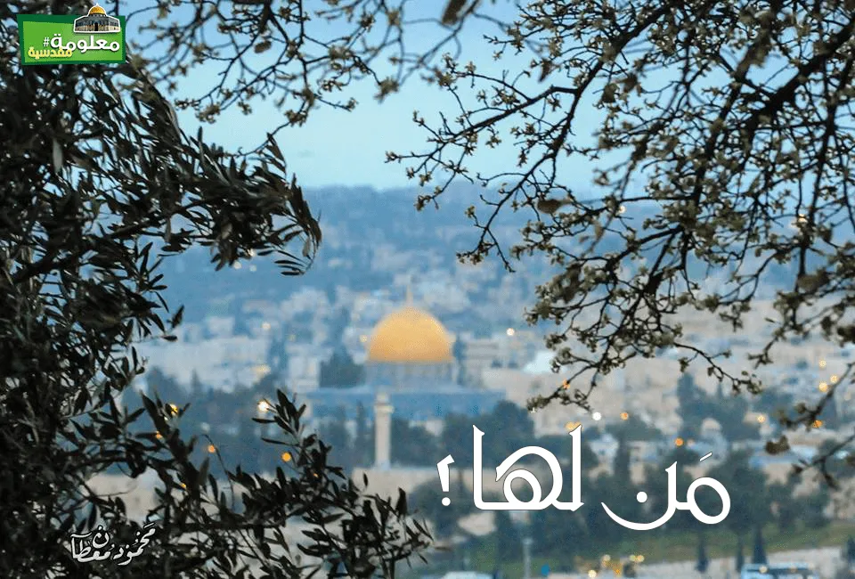 مَن للقدس