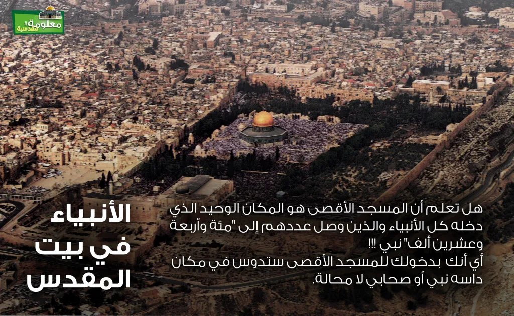 الأنبياء في بيت المقدس