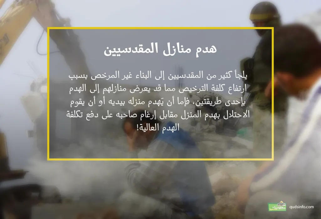 هدم منازل المقدسيين