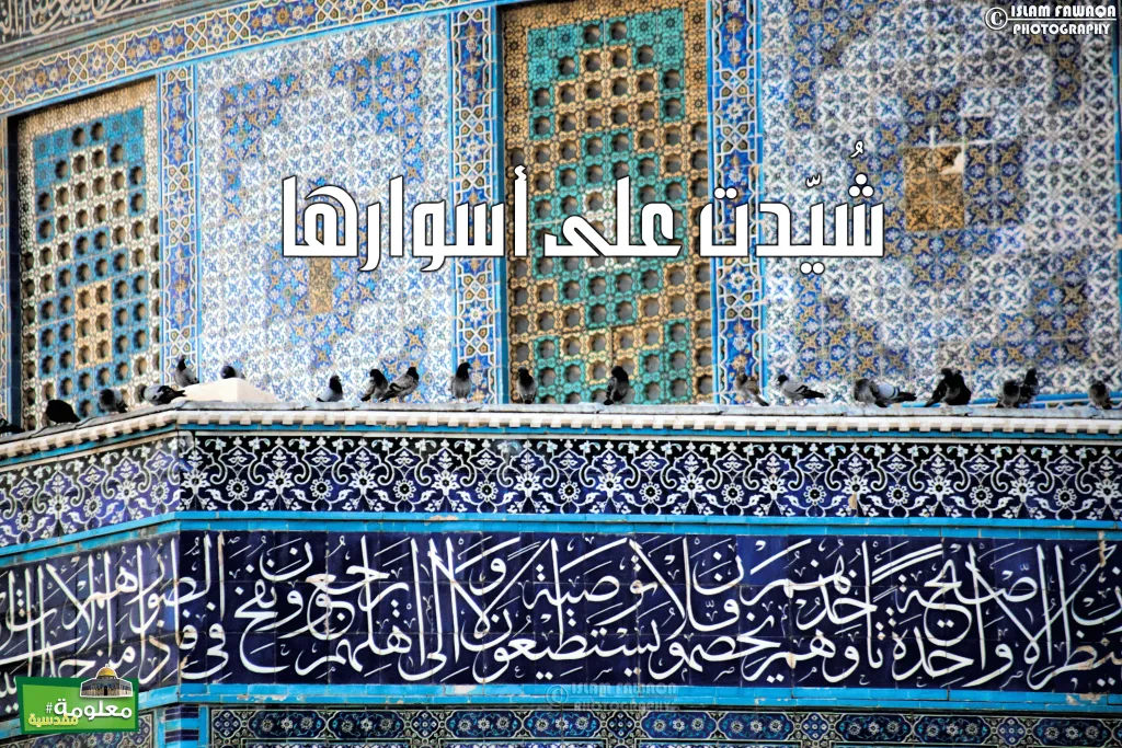 شُيّدت على أسوارها