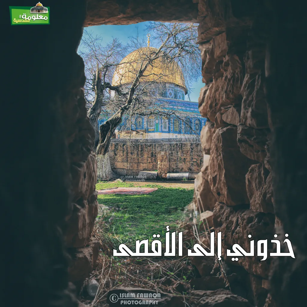 خذوني إلى الأقصى