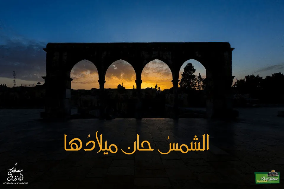 الشمس حان ميلادها