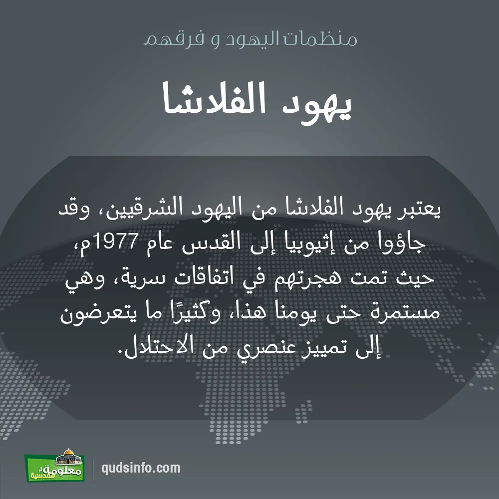 يهود الفلاشا