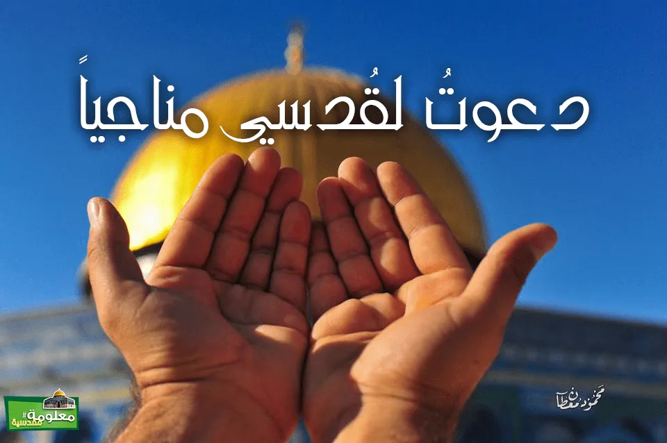 دعوت لقدسي مناجياً