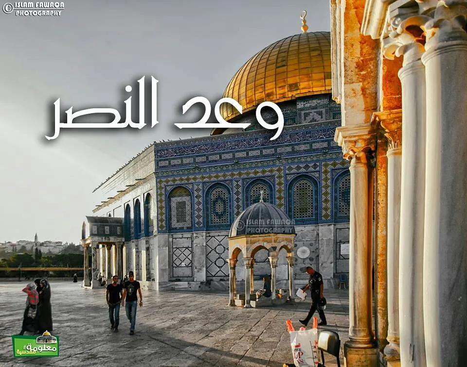 وعدَ النصر