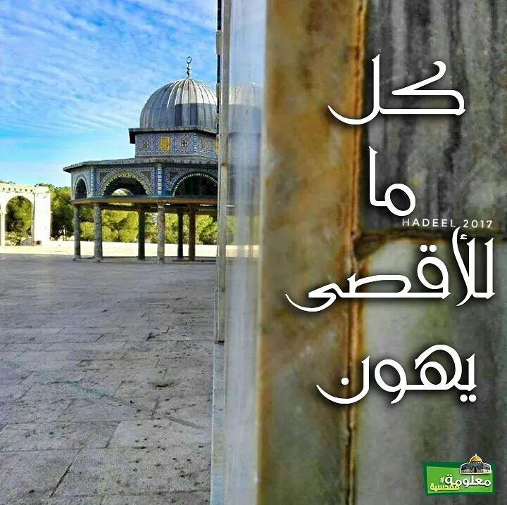 كل ما للأقصى يهون