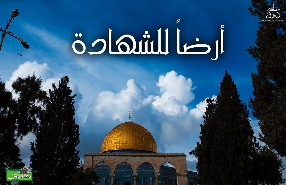 أرضاً للشهادة