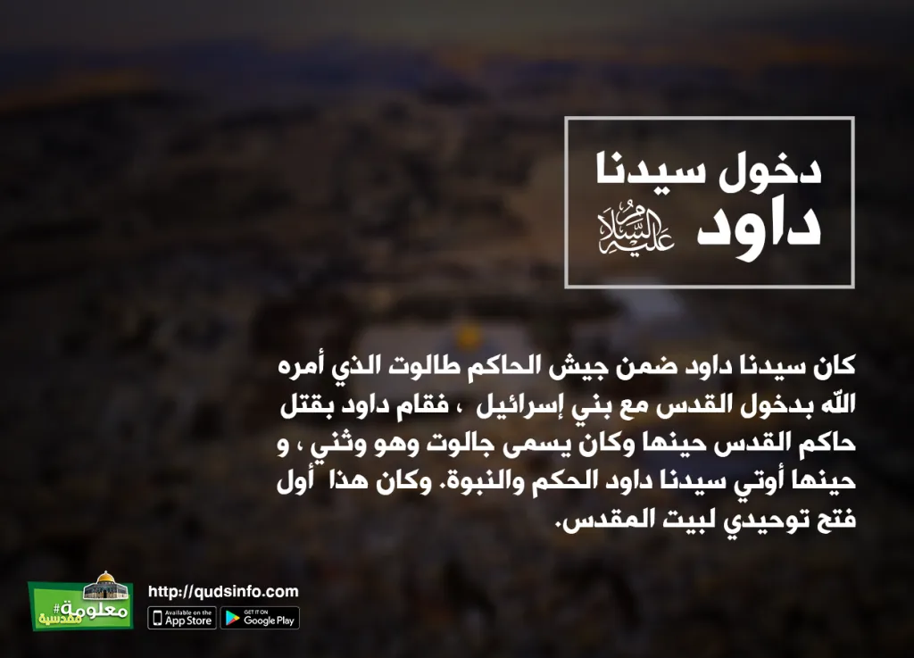 دخول سيدنا داود للقدس