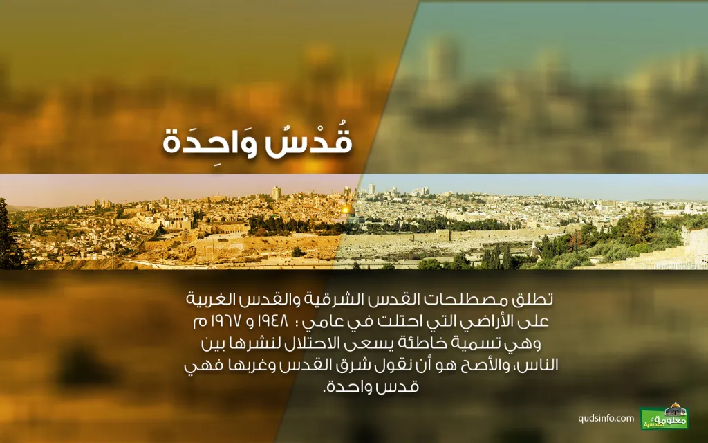 قدس واحدة لا شرقية ولا غربية