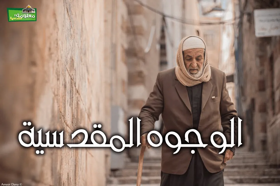 اﻟﻮجوه المقدسية