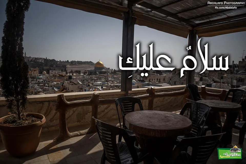 سلامٌ عَلَيْكِ