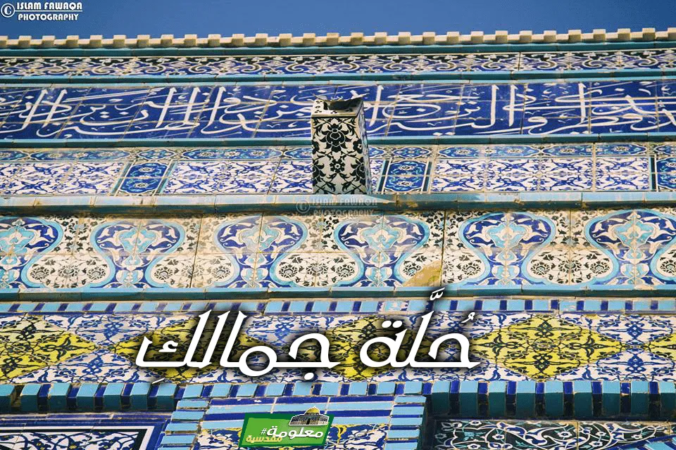 حلة جمالك