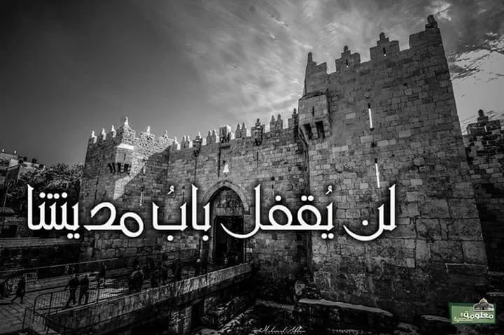 لن يُقفلَ بابُ مدينتنا