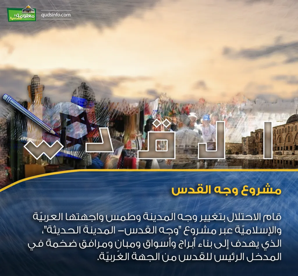 مشروع وجه القدس